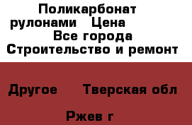 Поликарбонат   рулонами › Цена ­ 3 000 - Все города Строительство и ремонт » Другое   . Тверская обл.,Ржев г.